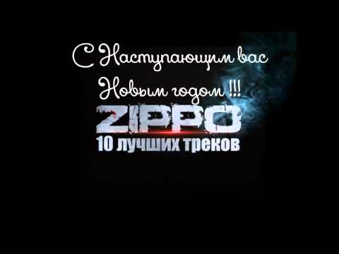 Песню 10 лучших треков зиппо